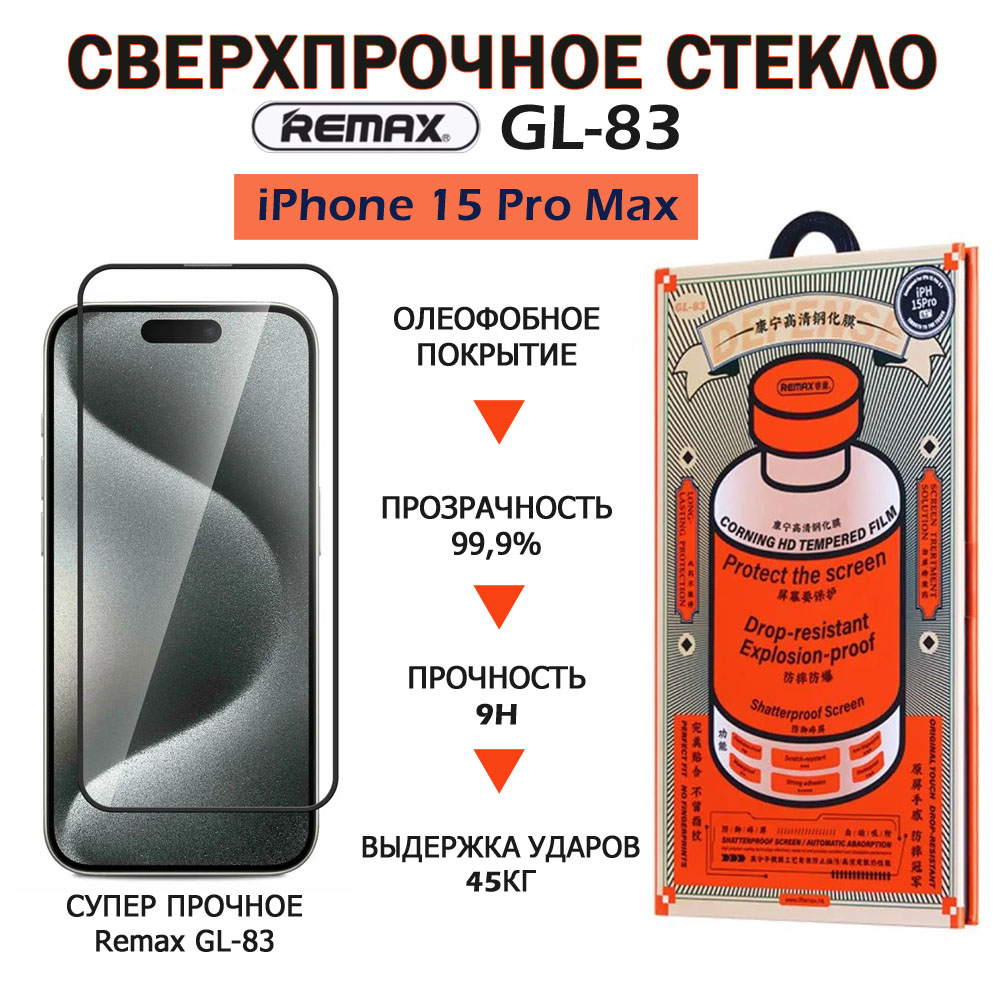 Противоударное 3D стекло BashExpo Remax GL-83 для Apple iPhone 15 Pro Max усиленное