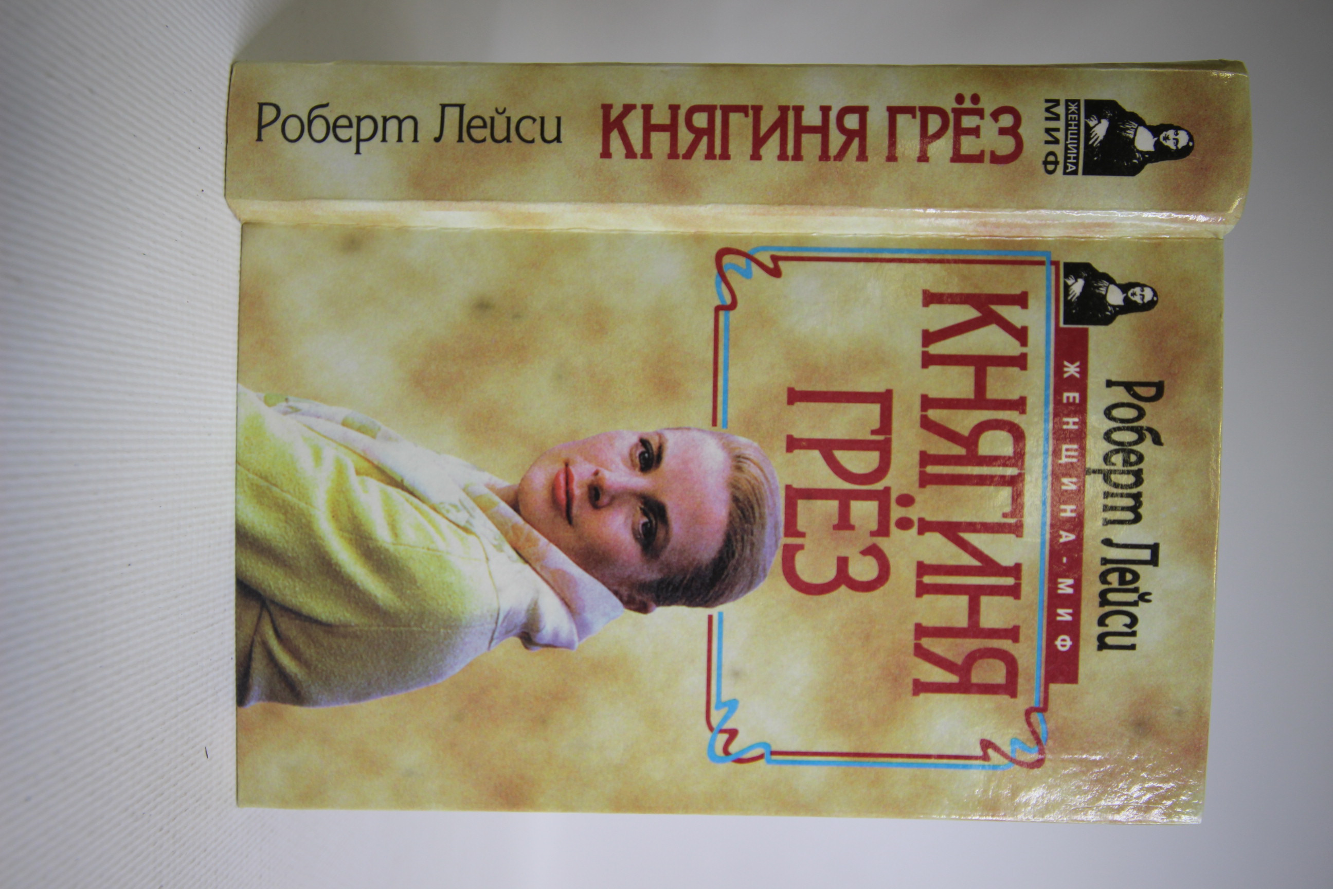 

Княгиня грез, Роберт Лейси