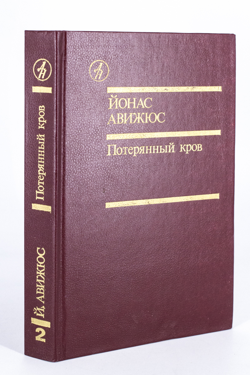 

Потерянный кров, Йонас Авижюс