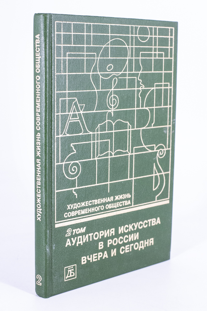 

Книга Художественная жизнь современного общества