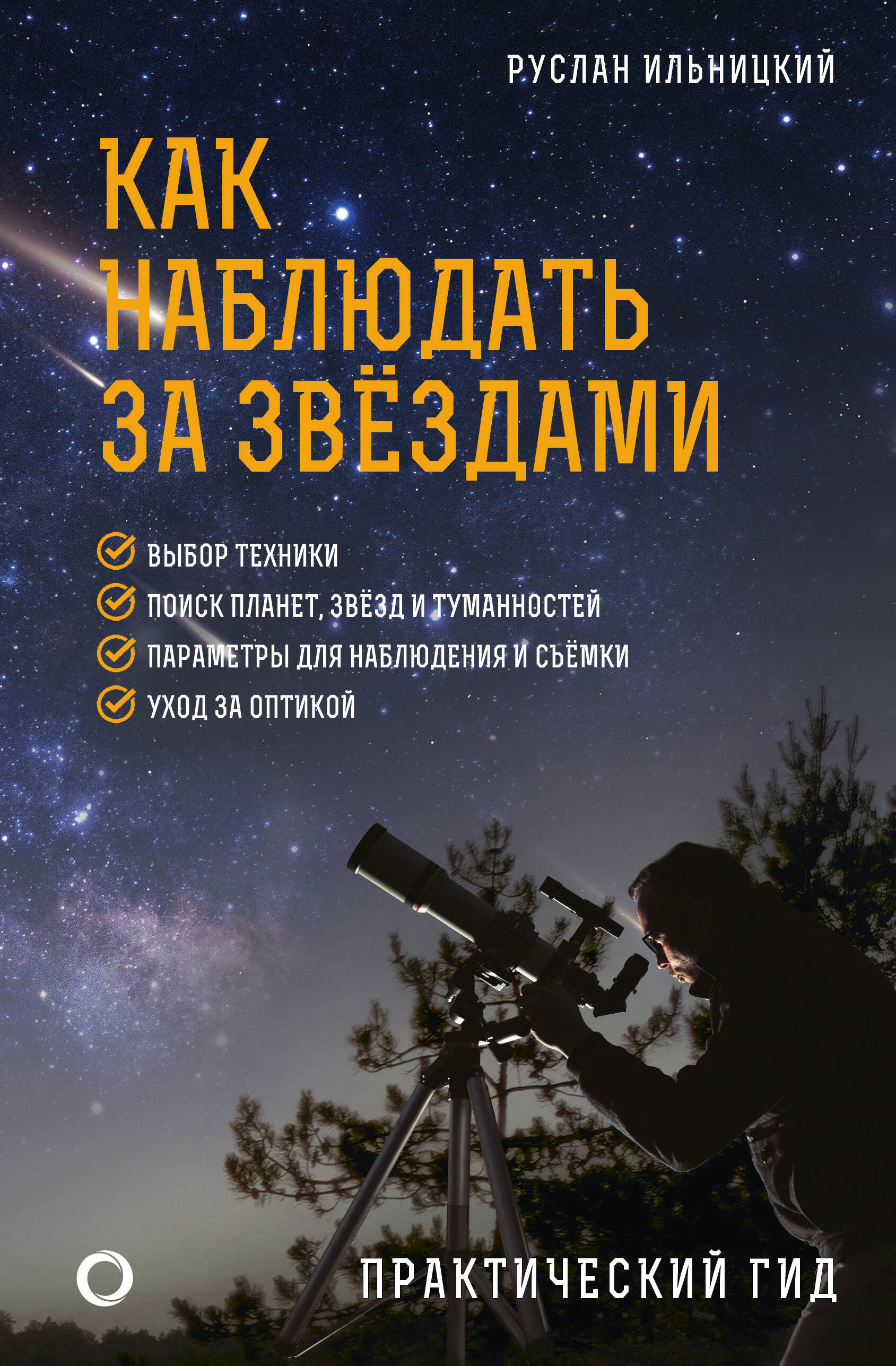 

Как наблюдать за звёздами