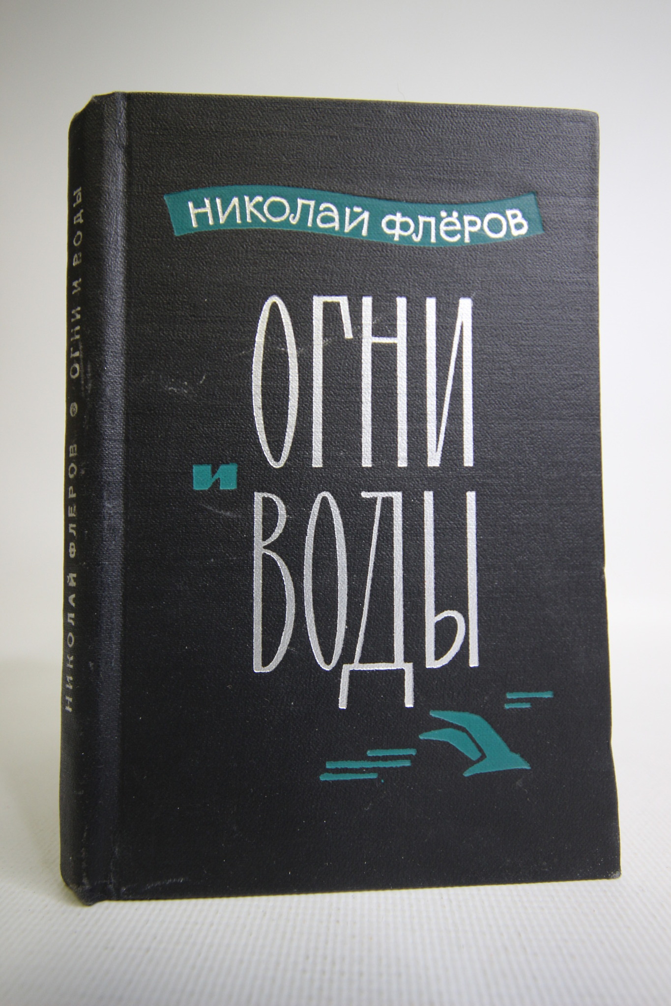 

Книга Огни и воды, Флеров Николай