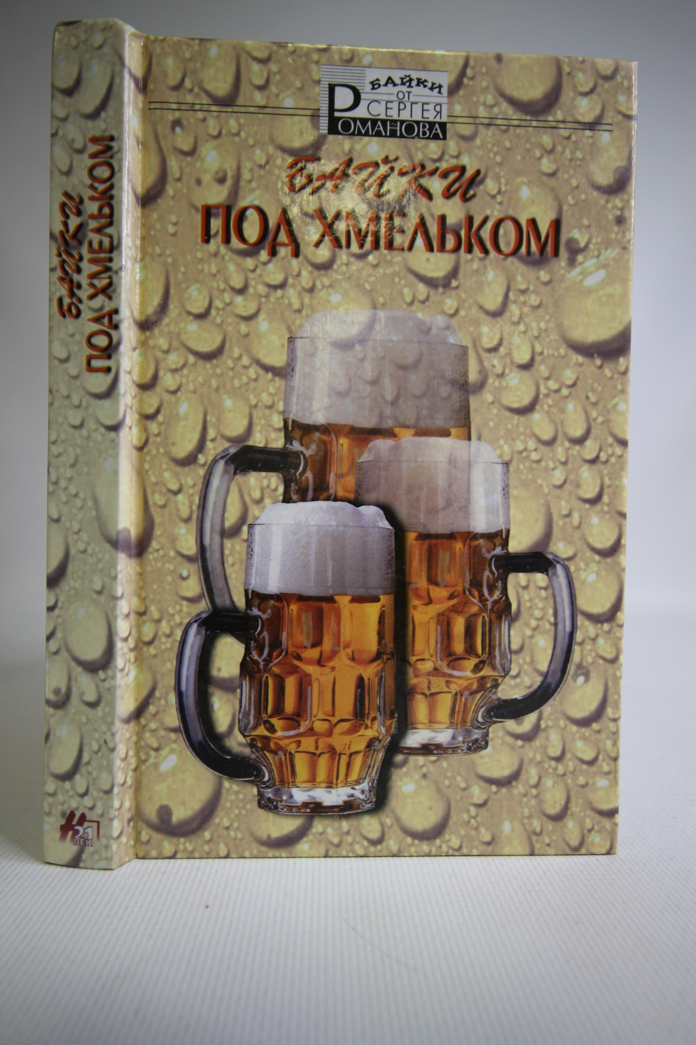 

Байки под хмельком, Романов Сергей Александрович