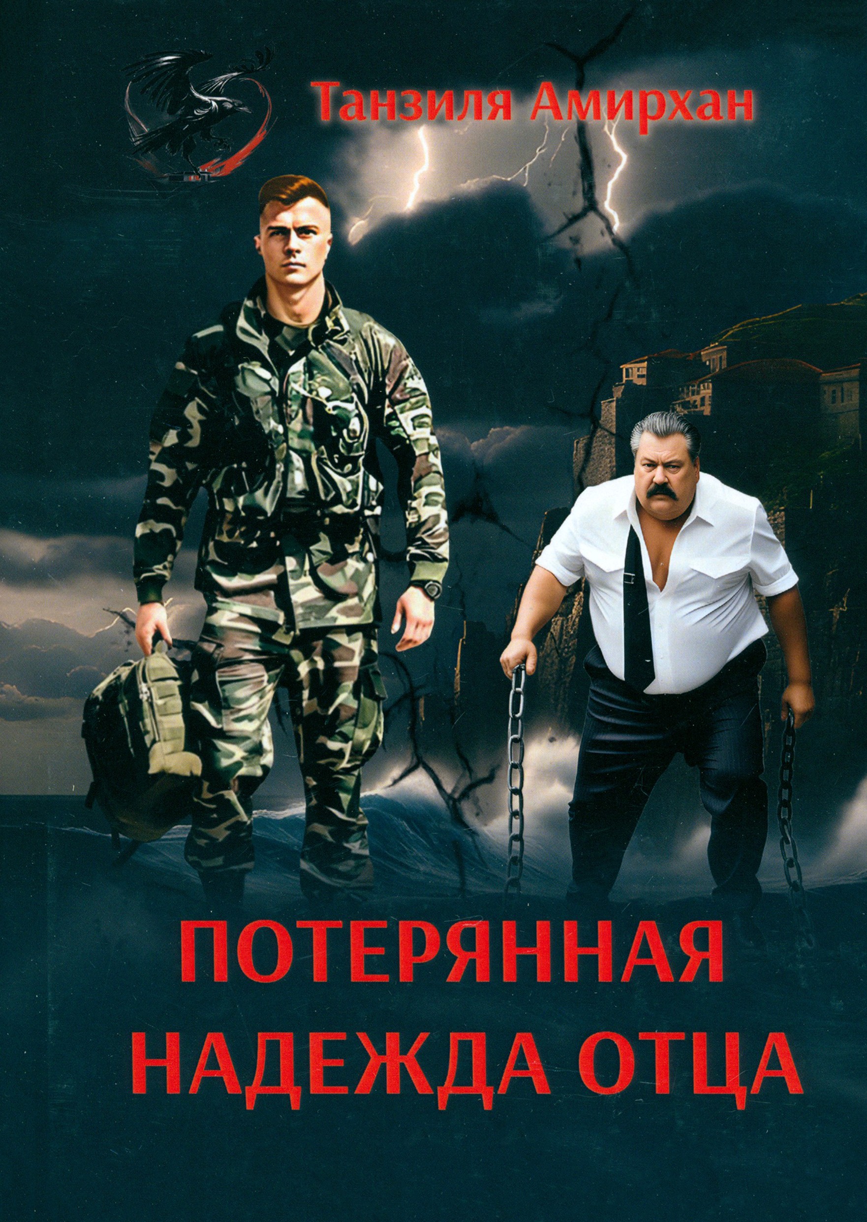 

Потерянная надежда отца