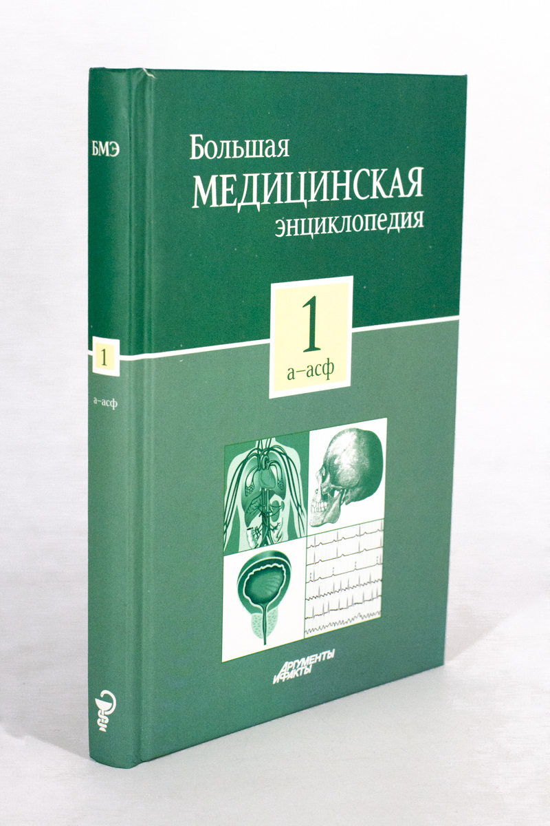 

Книга Большая медицинская энциклопедия . Том 1. А - Асф