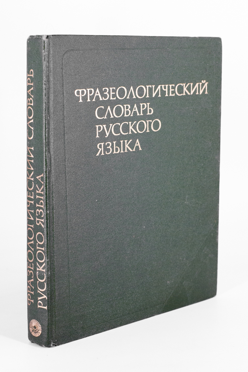 

Книга Фразеологический словарь русского языка. Изд 4-е.