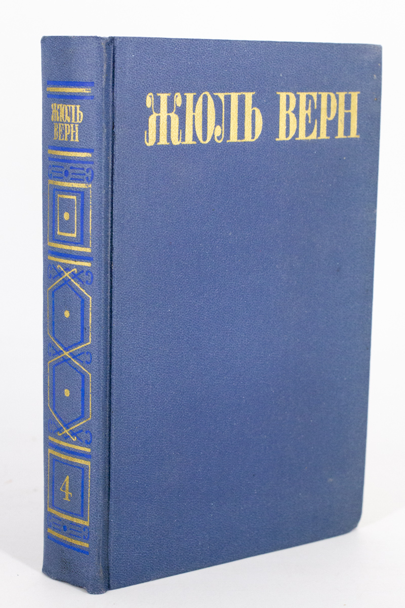 

Жюль Верн, Верн Жюль