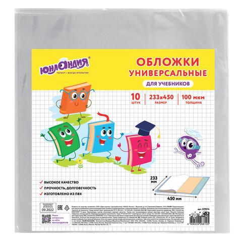 

Обложки 10 шт, для учебников, ЮНЛАНДИЯ, ПВХ, универсальные, 100 мкм, 233х450 мм, 3 шт