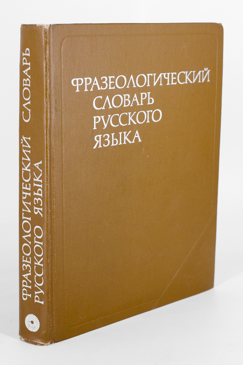 

Книга Фразеологический словарь русского языка. Изд. 3-е