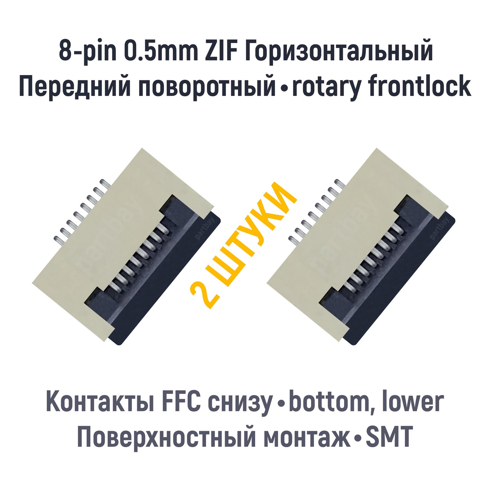 Коннектор OEM для FFC FPC шлейфа 8-pin шаг 0.5mm 2 шт