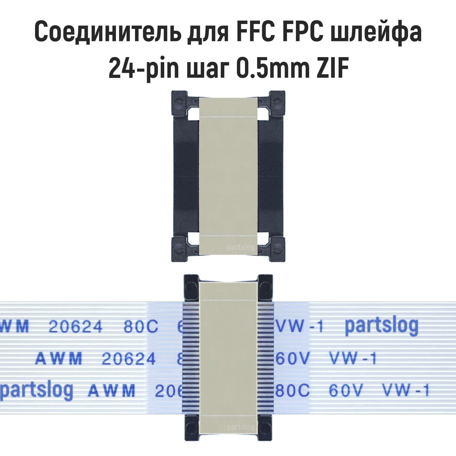 

Соединитель OEM FFC FPC 24-pin шаг 0.5mm ZIF