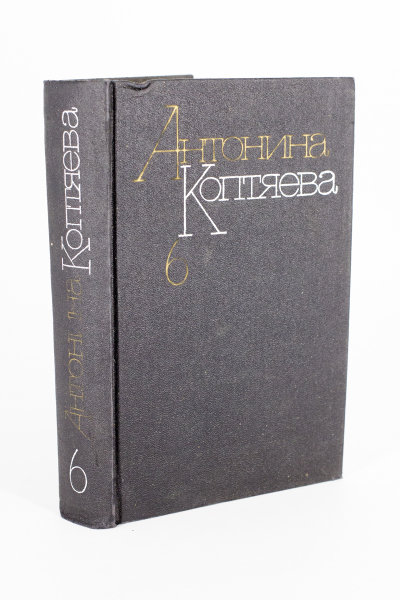 

Антонина Коптяева. Собрание сочинений в шести томах. Том 6