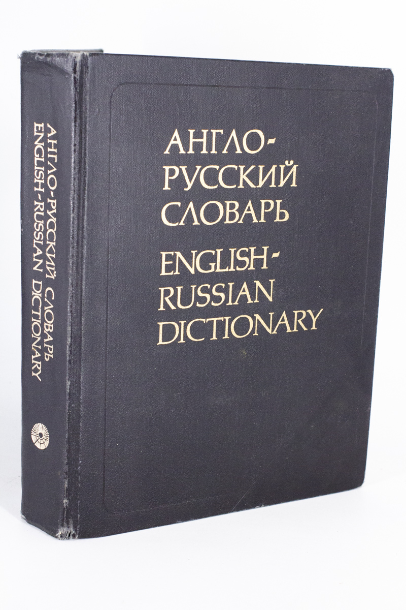 

Книга Англо-русский словарь. Изд. 21-е