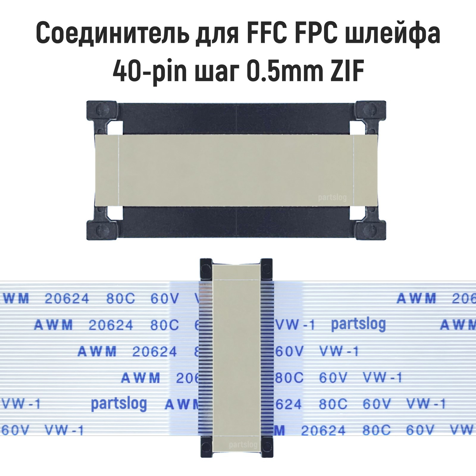 Соединитель OEM FFC FPC 40-pin шаг 0.5mm ZIF 600015084727