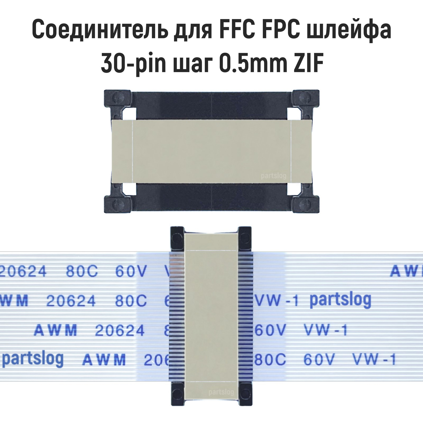 Соединитель OEM FFC FPC 30-pin шаг 0.5mm ZIF