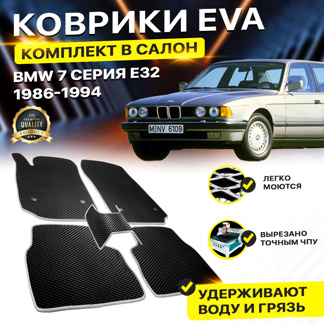 

Комплект ковриков DreamCar Technology BMW 7 серия E32 1986-1994 черный серый