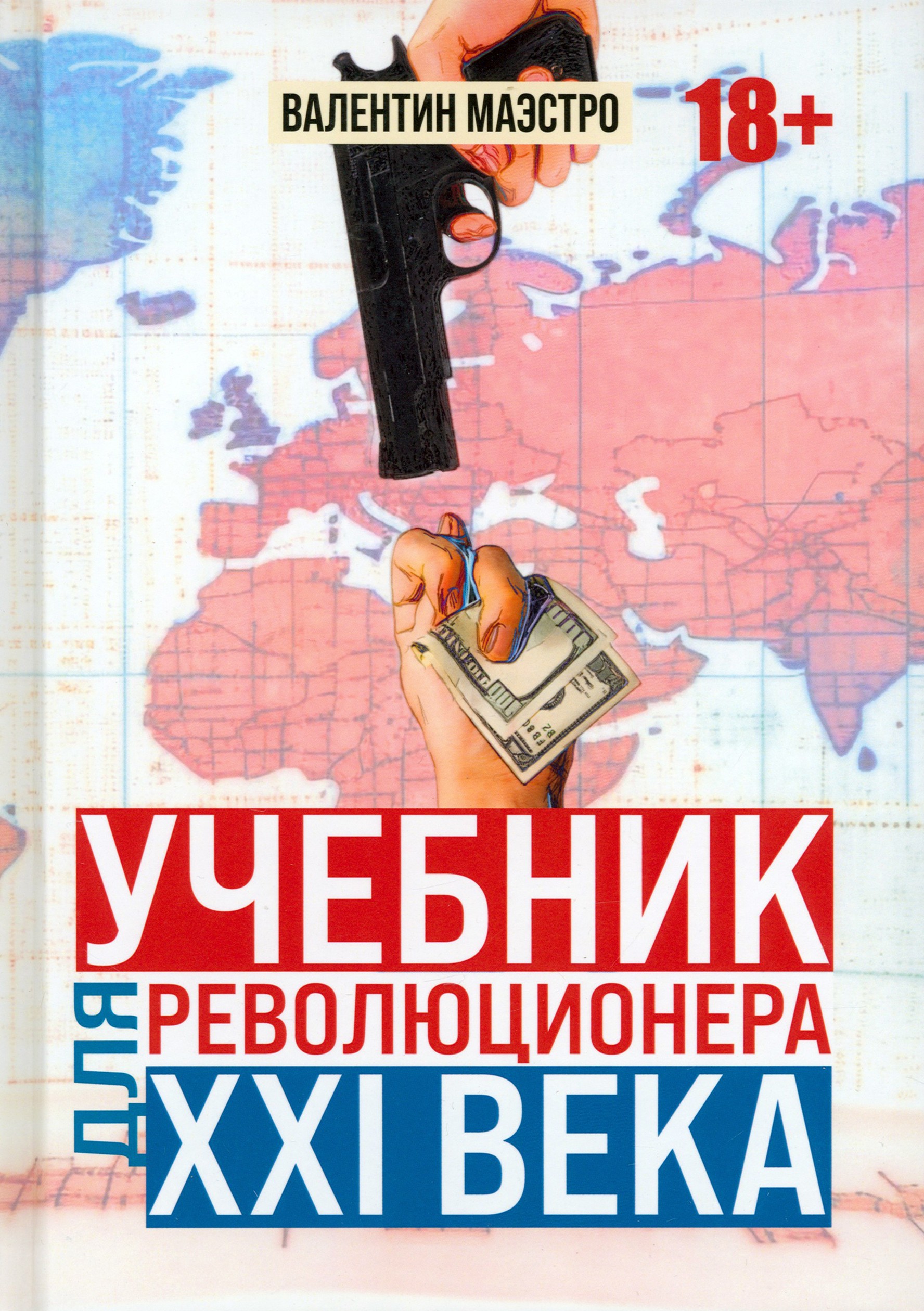 

Учебник для революционера ХХI века