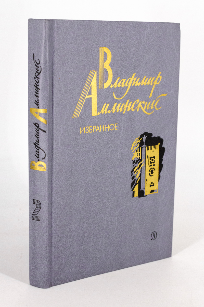 

Владимир Амлинский. Избранное. В двух томах. Том 2 .