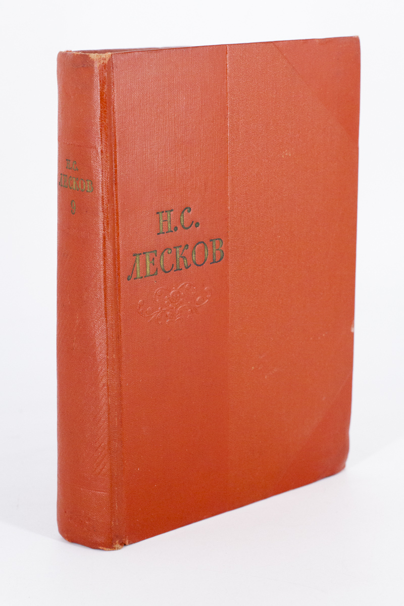 

Н. С. Лесков. Собрание сочинений. Том 9