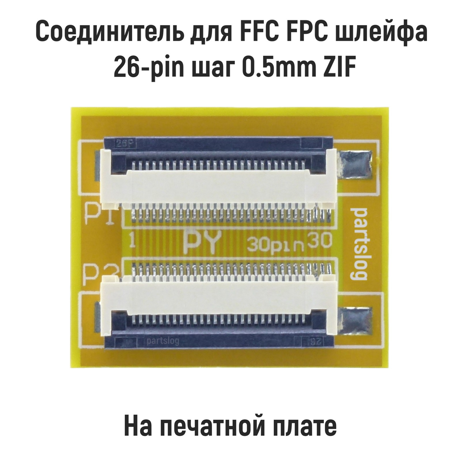 

Соединитель OEM для FFC FPC шлейфа 26-pin шаг 0.5mm