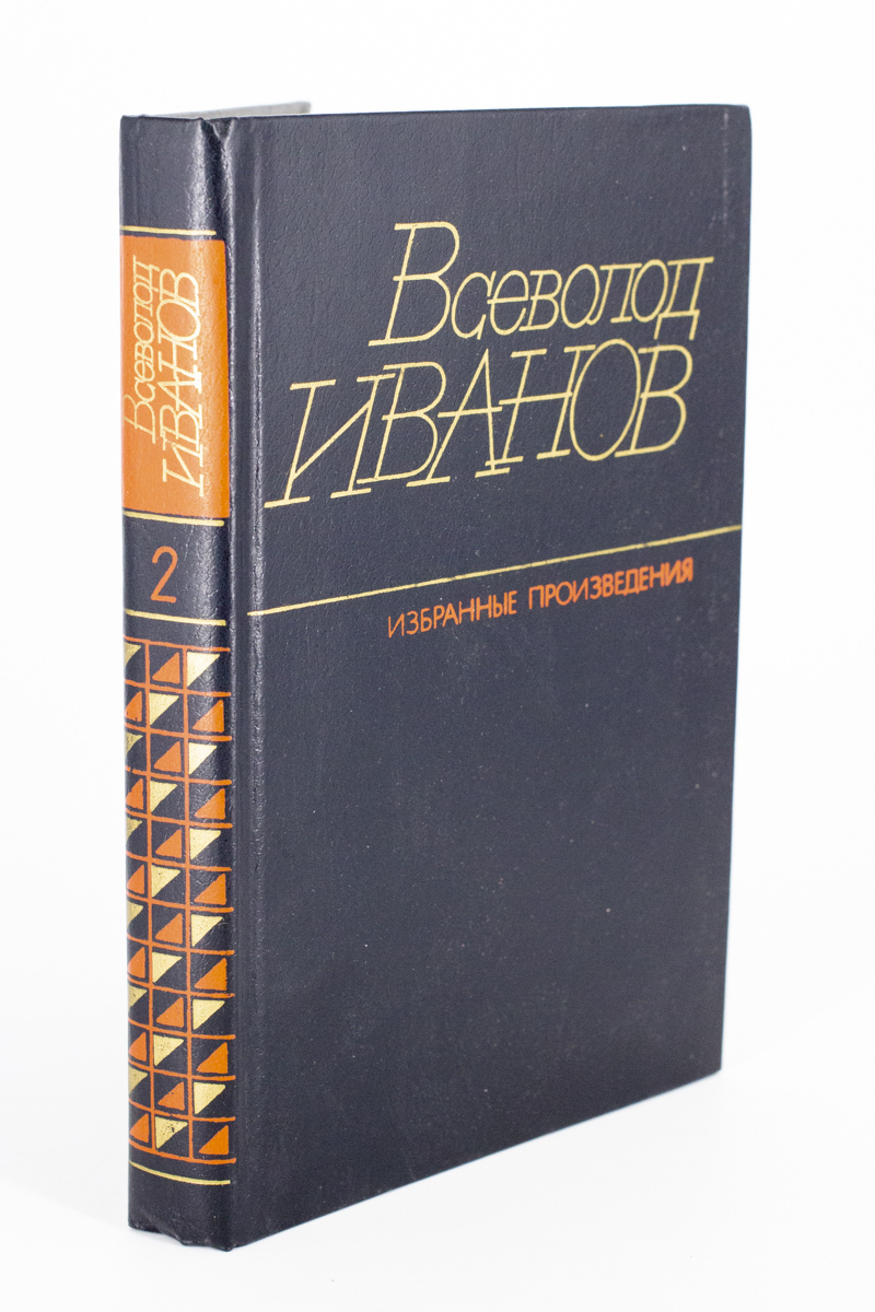

Всеволод Иванов. Избранные произведения в 2 томах. Том 2