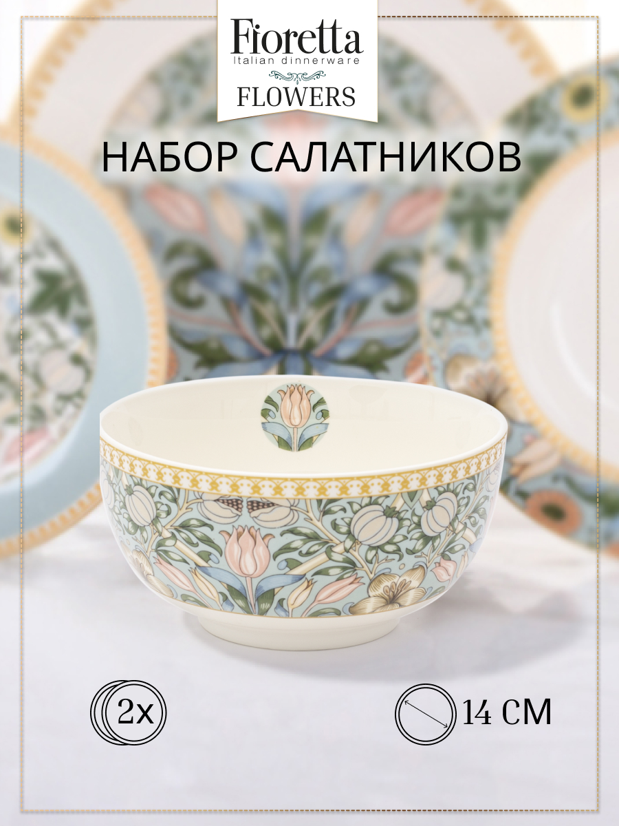 

Набор салатников FIORETTA 2шт 14см, Разноцветный