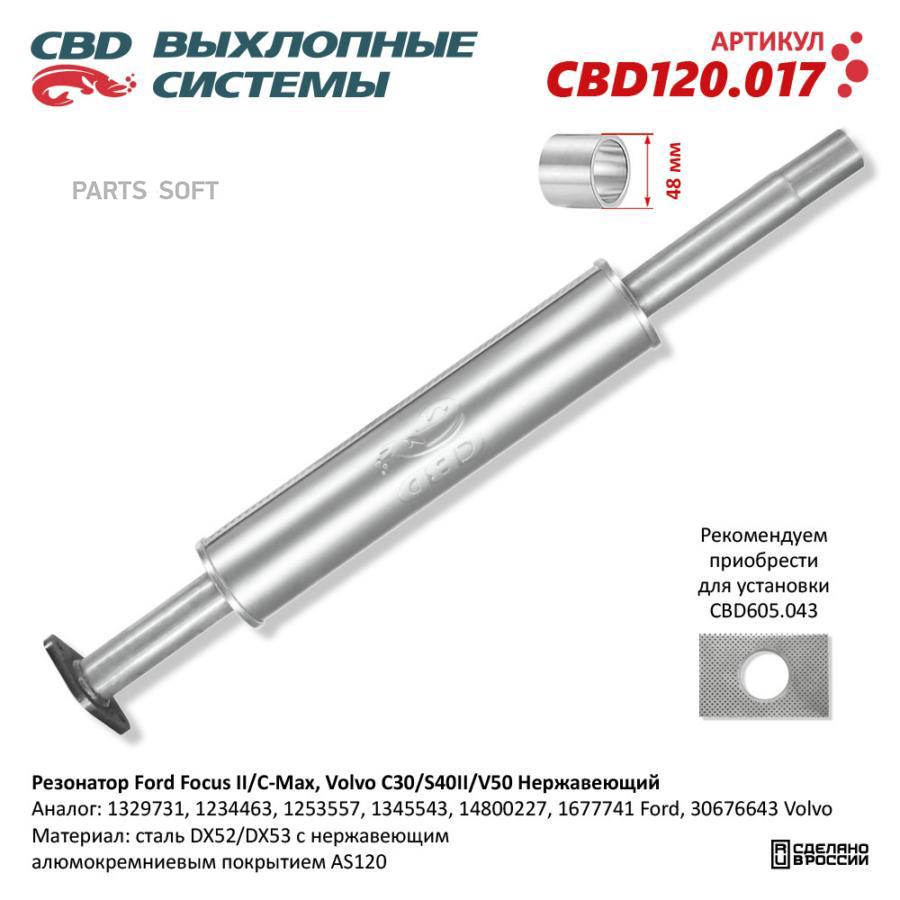 

Резонатор Ford Focus II/C-Max, Volvo C30/S40II/V50 Нерж. CBD120.017 Обьем CBD CBD120017