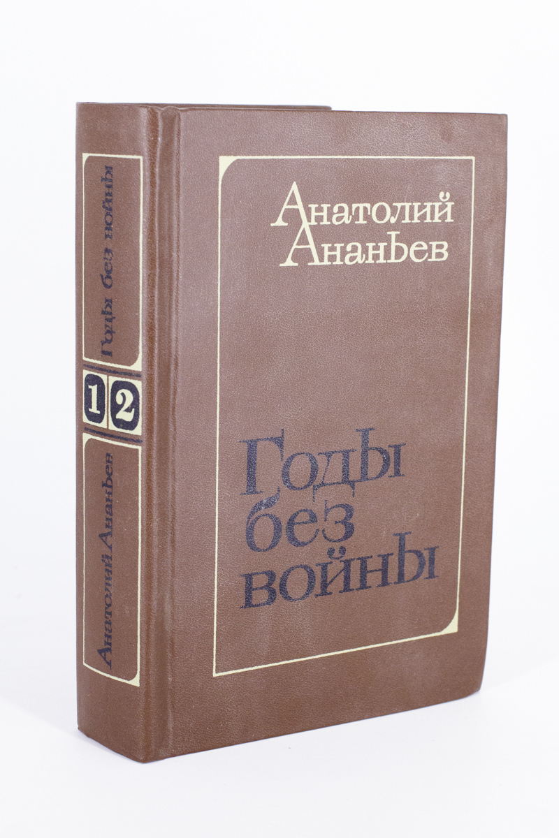 

Годы без войны. Роман в трех книгах. Книги 1 и 2