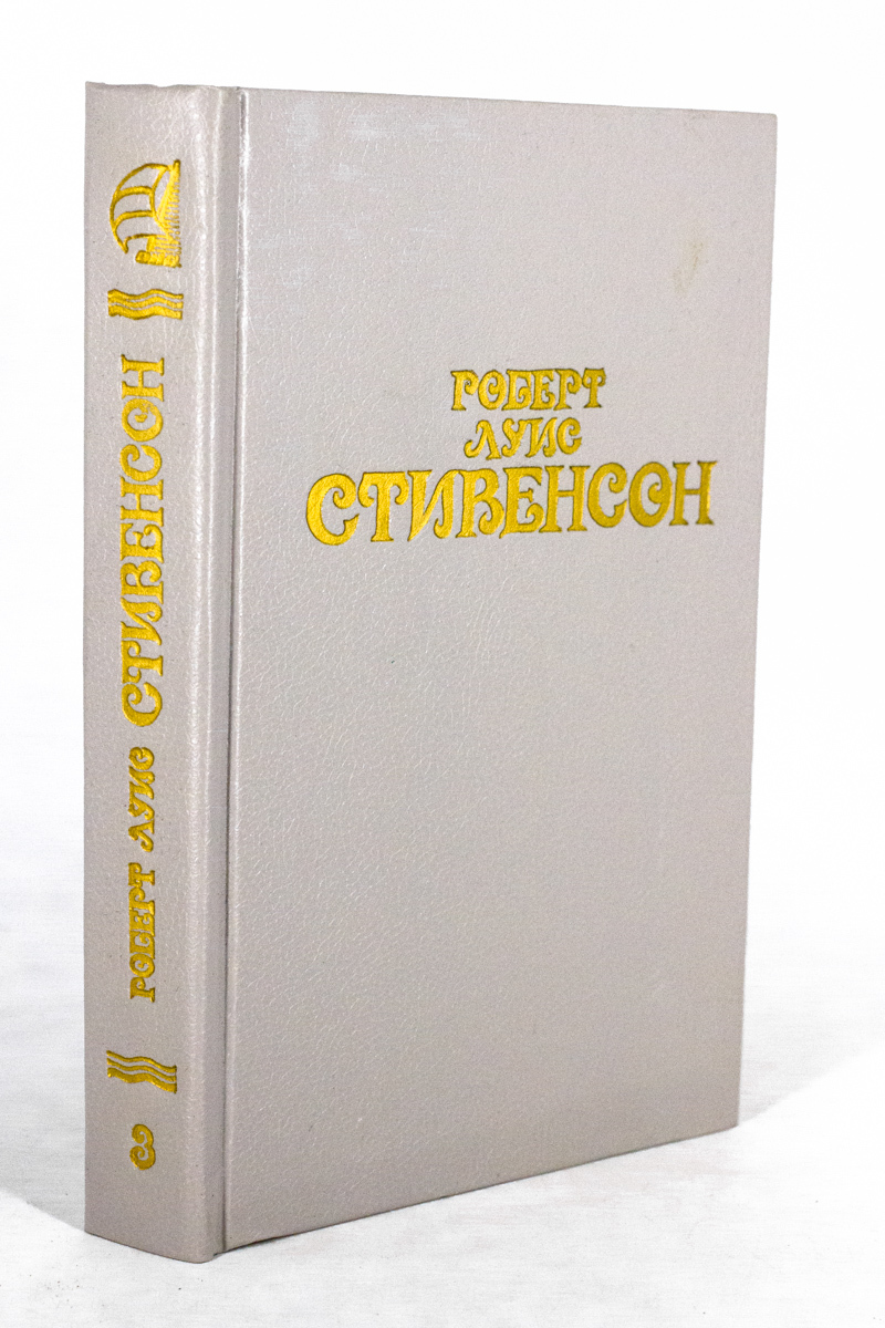 

Роберт Луис Стивенсон. Собрание сочинений. Том 3