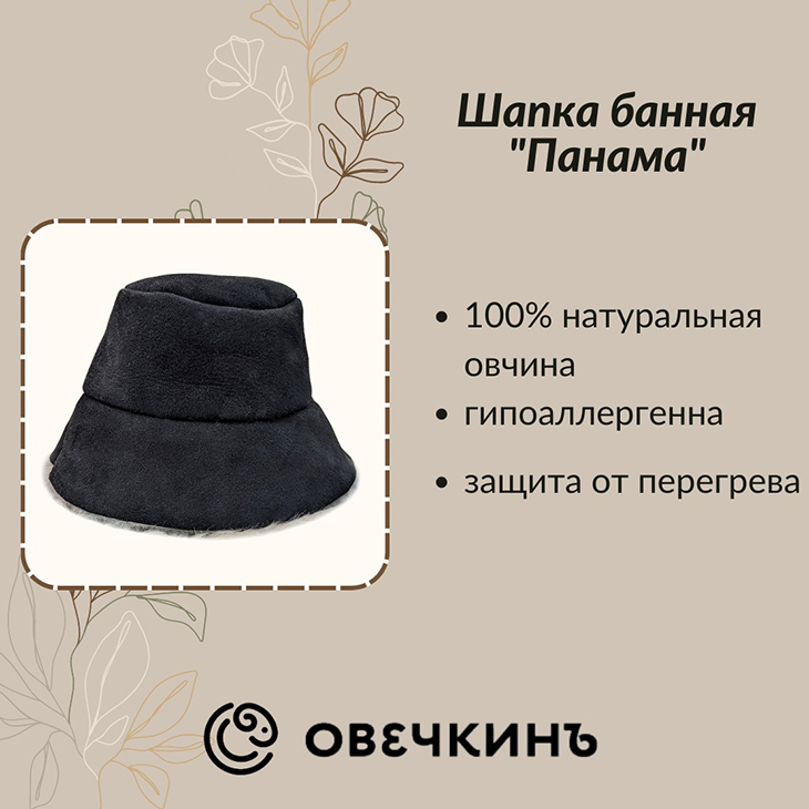 Шапка для бани Овечкинъ sauna_hat_black_panama onesize 3000₽