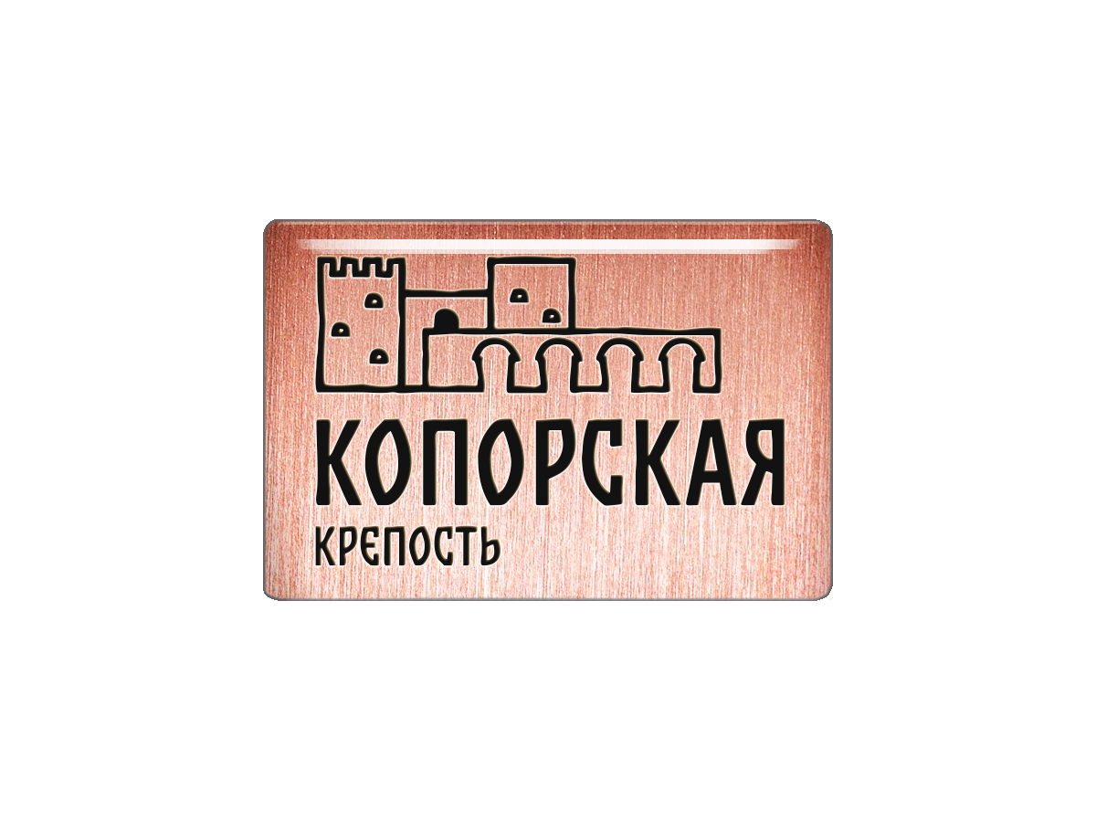 

Магнит Копорская крепость, Т18.291.01.00