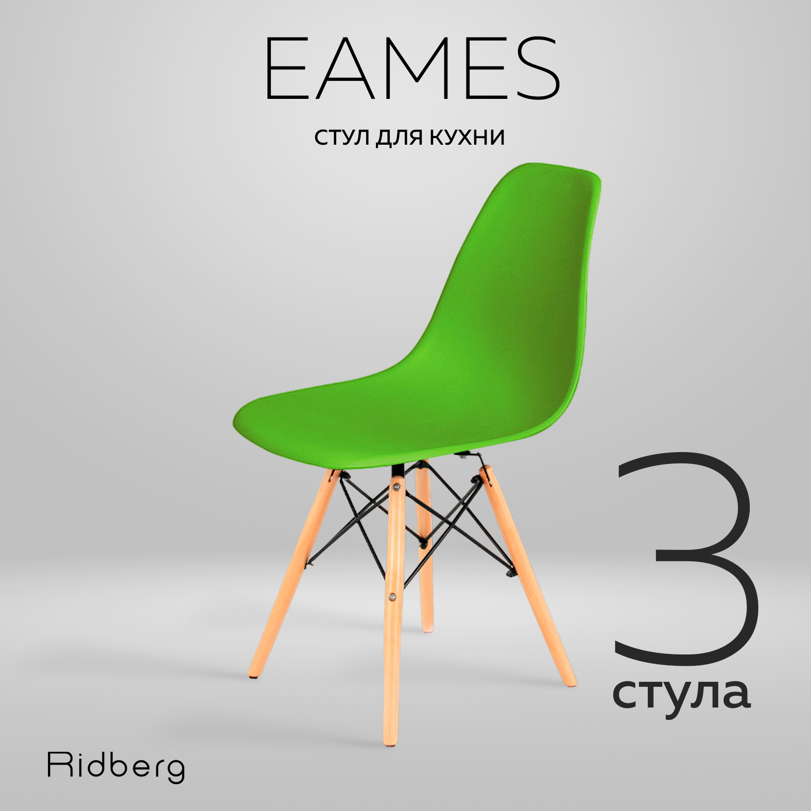 Комплект стульев RIDBERG DSW EAMES 3 шт Green