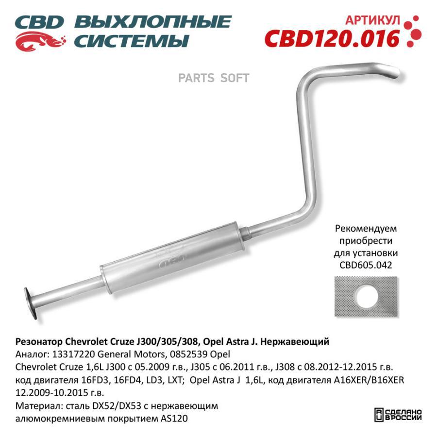 

Резонатор Chevrolet Cruze J300/305/308, Opel Astra J Нерж. CBD120.016 ВЕС CBD CBD120016