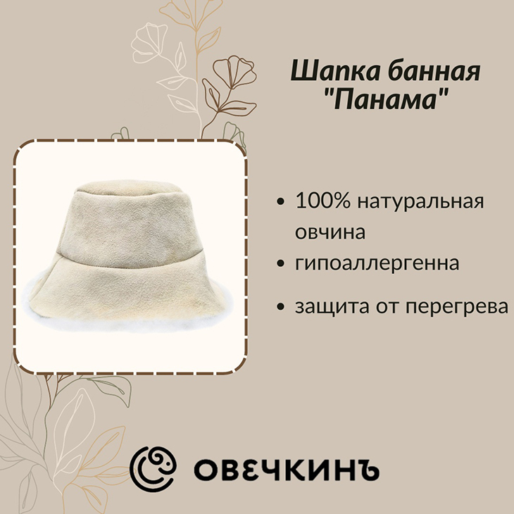 Шапка для бани Овечкинъ sauna_hat_beige_panama onesize 3000₽