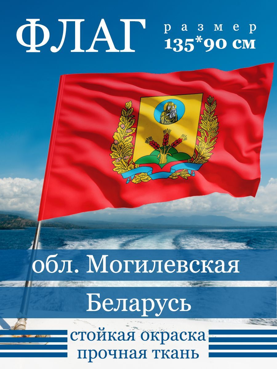 

Флаг Могилевской Области