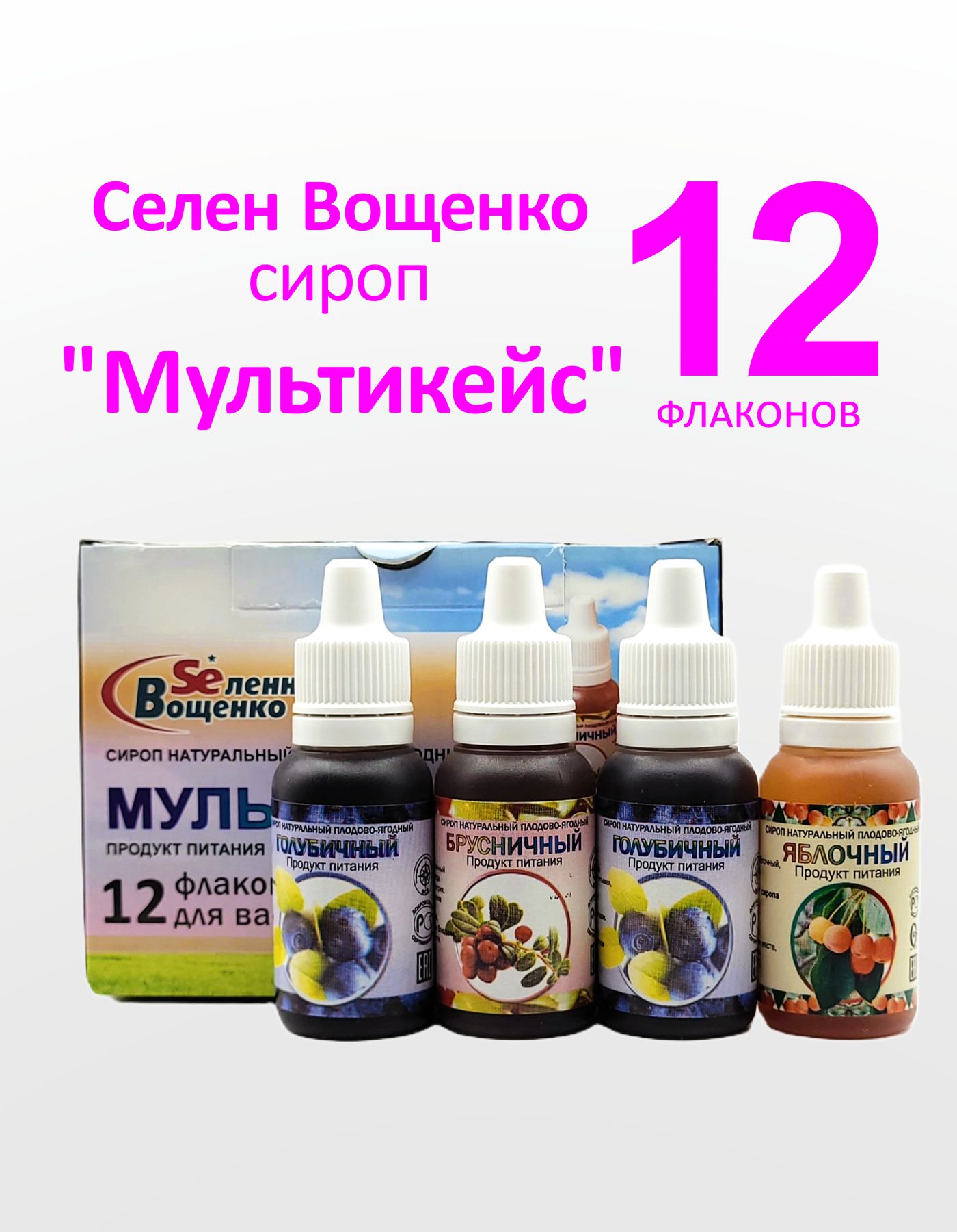 

Сироп Мультикейс Вселенная Вощенко Селен Вощенко с органическим селеном 12 фл по 15 мл, Селен Вощенко