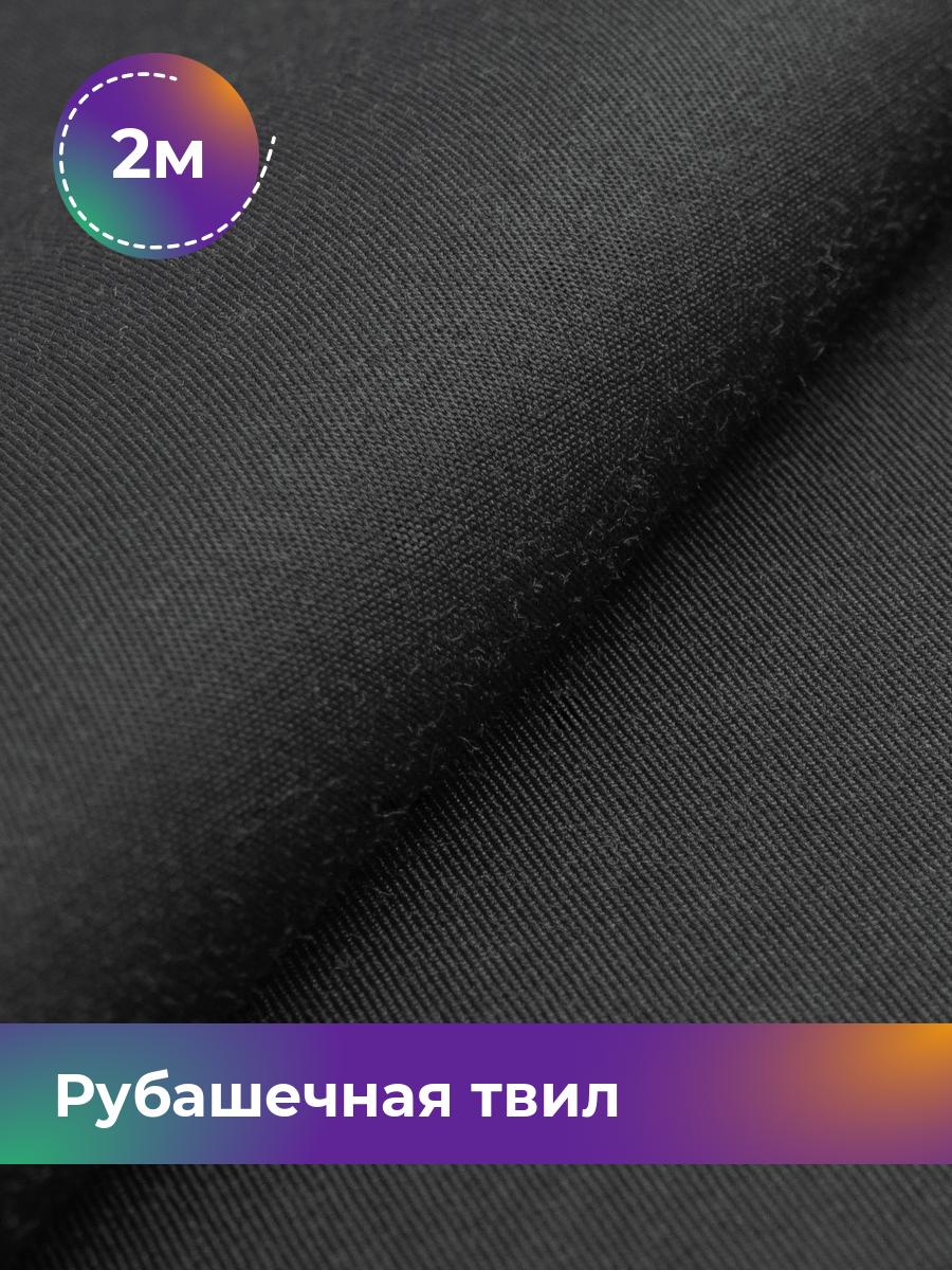 

Ткань Рубашечная твил Сопрано Shilla, отрез 2 м * 150 см, Черный