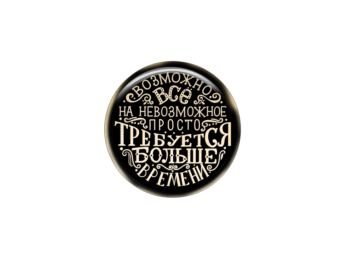 

Магнит Возможно всё. На невозможное просто требуется больше времени, Т18.205.02.00