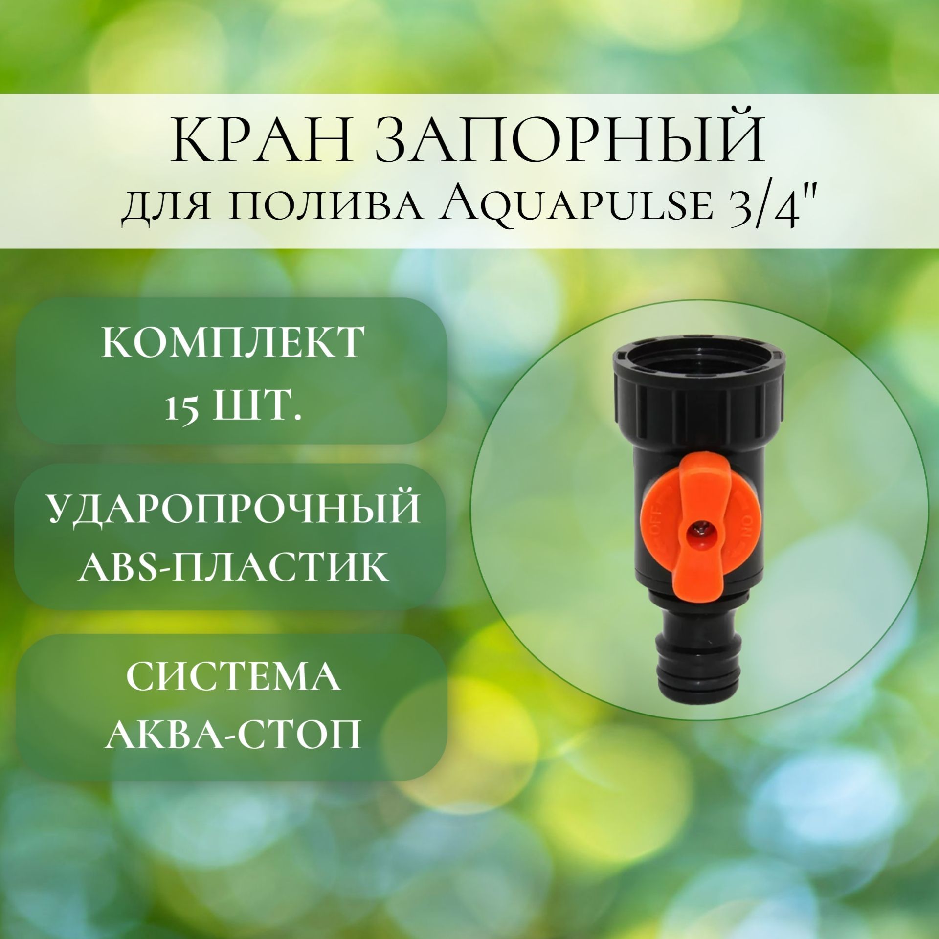 Кран запорный Aquapulse AP 1009 15 шт