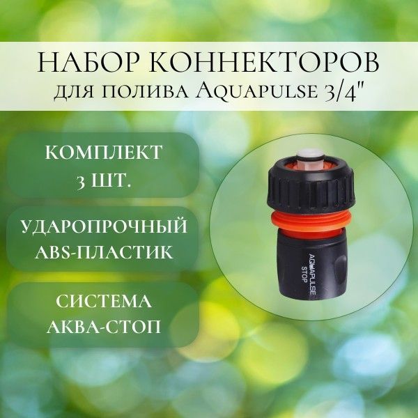 Коннектор Aquapulse AP 1005 Коннектор со стопом 3/4 3 шт.