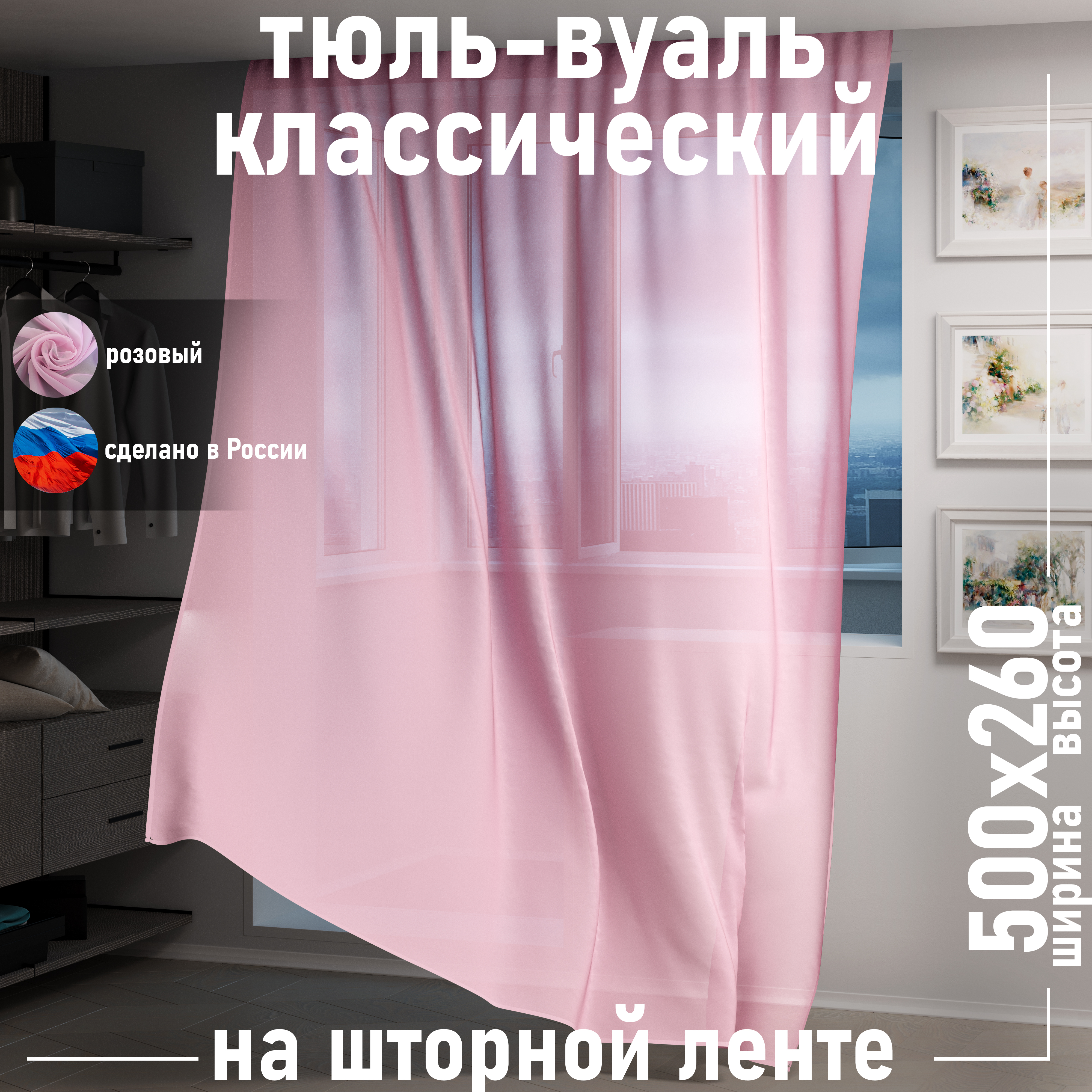 

Тюль 1001 ШТОРА высота 260 см ширина 500 см крепление - Лента Розовый, VBL