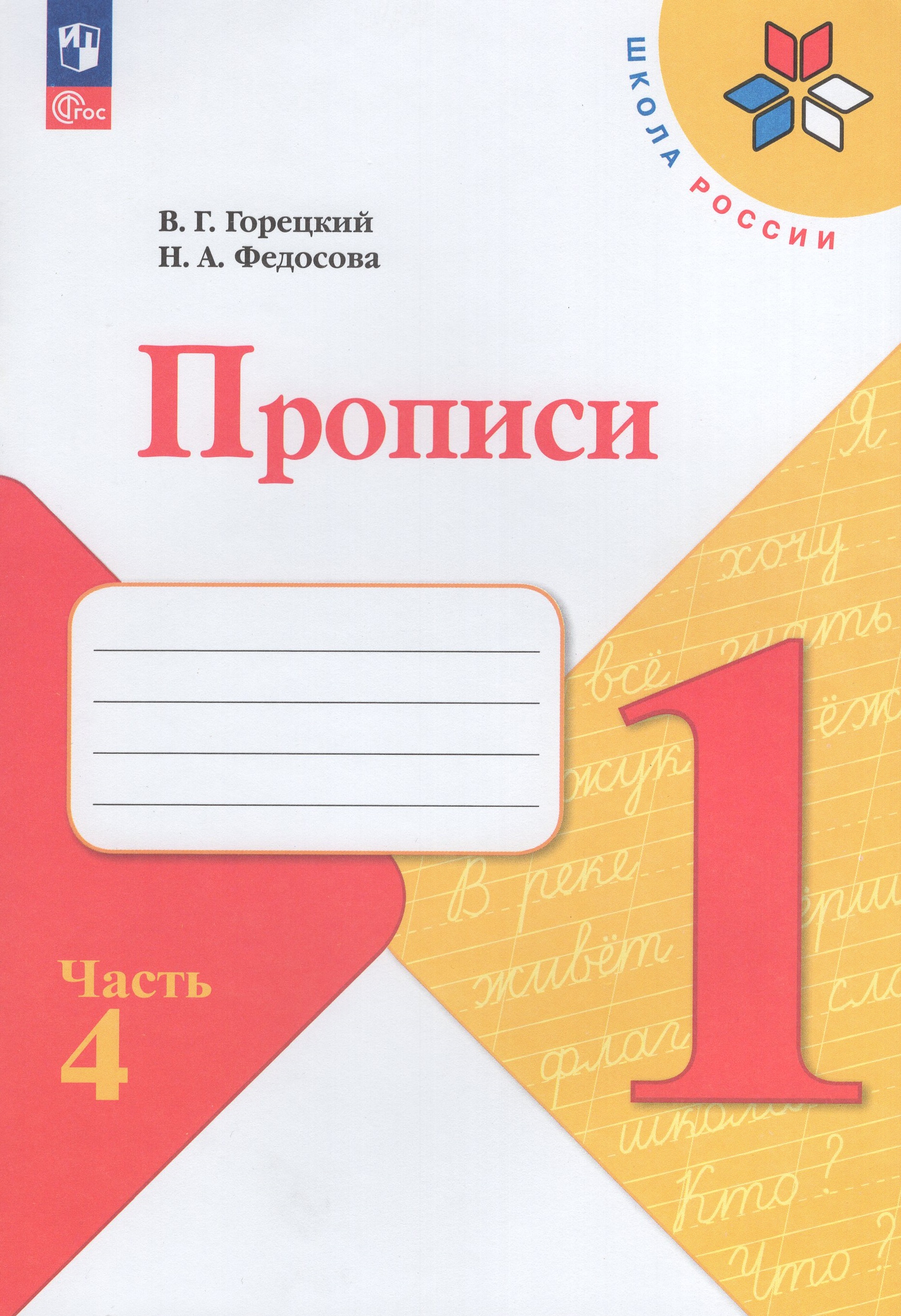 

Прописи 1 класс Часть 4