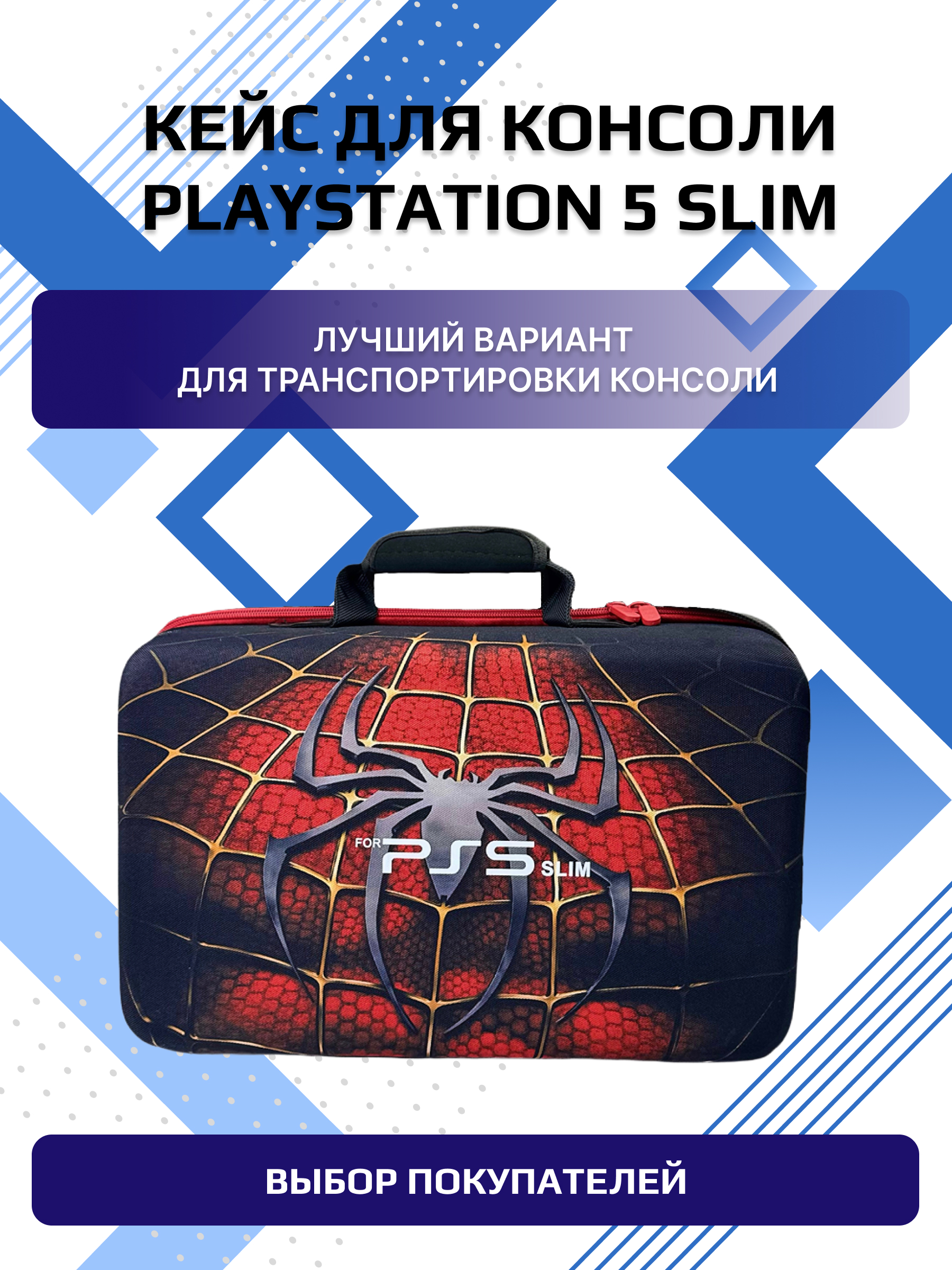 

Чехол-сумка NoBrand Spider-Man для PlayStation 5 Slim/Portal, Красный, slim