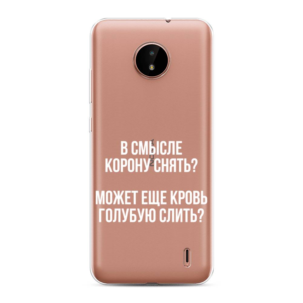 

Чехол Awog на Nokia C20 / Нокиа C20 "Королевская кровь", Прозрачный;белый, 124350-6