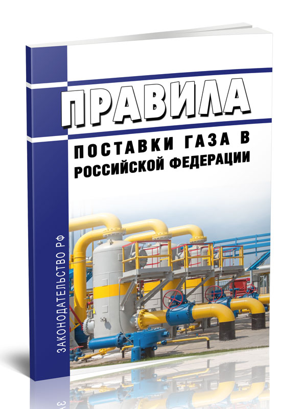 

Правила поставки газа в Российской Федерации