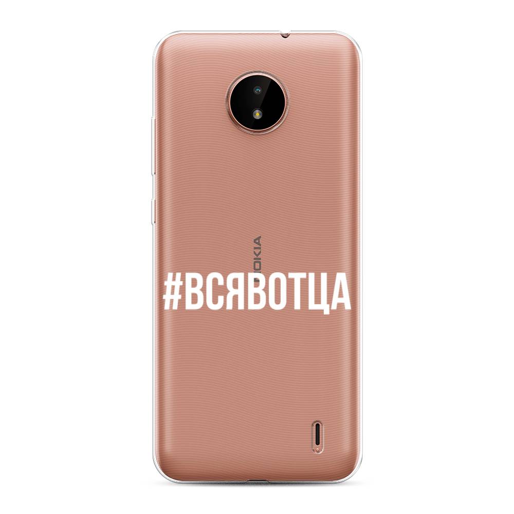 

Чехол Awog на Nokia C20 / Нокиа C20 "Всявотца", Прозрачный;серый;белый, 124350-6