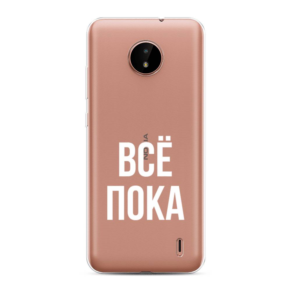 

Чехол Awog на Nokia C20 / Нокиа C20 "Все, пока", Прозрачный, 124350-6