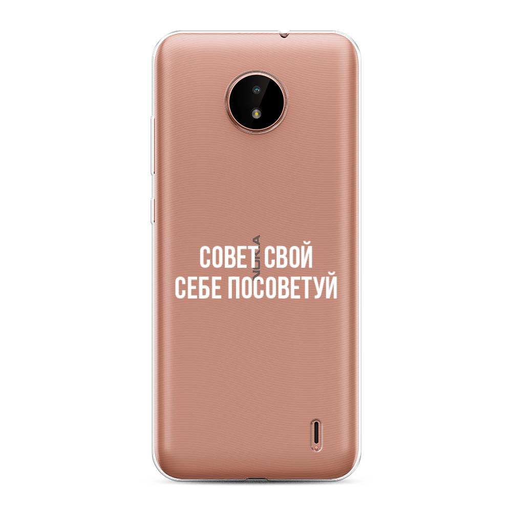 

Чехол Awog на Nokia C20 / Нокиа C20 "Совет свой себе посоветуй", Бежевый, 124350-6
