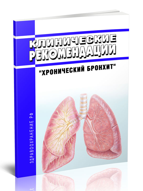 

Клинические рекомендации "Хронический бронхит" (Взрослые)