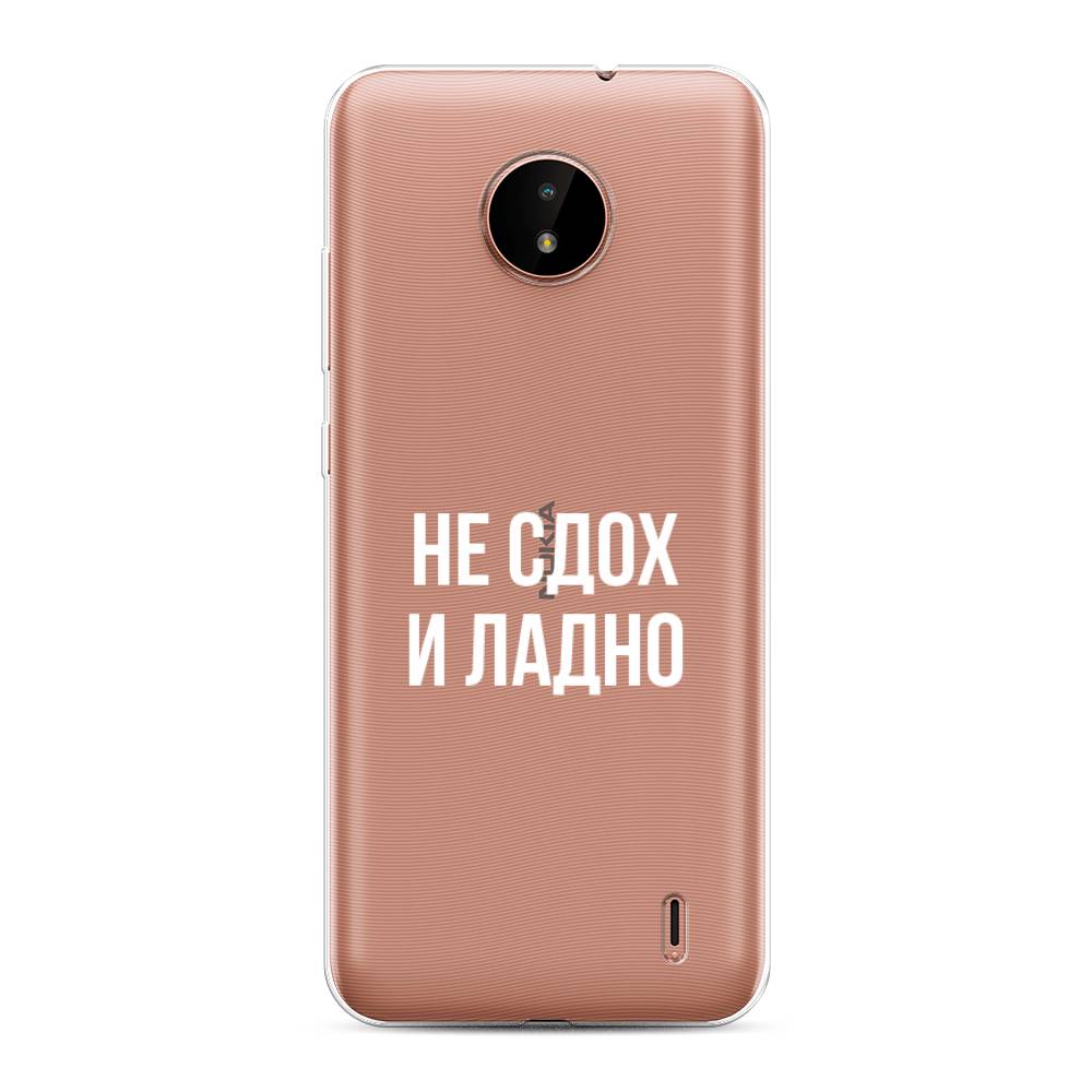 

Чехол Awog на Nokia C20 / Нокиа C20 "Не сдох и ладно", Бежевый;белый;прозрачный, 124350-6